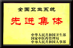 全國衛(wèi)生系統(tǒng)先進集體