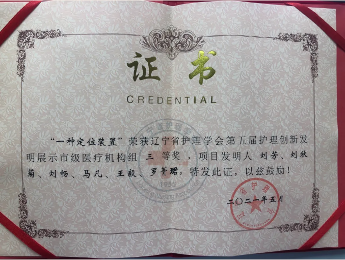 錦州市中心醫(yī)院護理團隊在遼寧省護理學(xué)會第五屆護理創(chuàng)新發(fā)明展示大賽上喜獲佳績