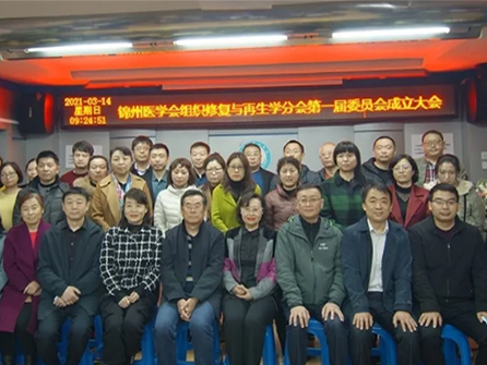 領(lǐng)跑遼西創(chuàng)面修復(fù)學(xué)科！錦州市中心醫(yī)院成功舉辦錦州市醫(yī)學(xué)會(huì)組織修復(fù)與再生學(xué)分會(huì)第一屆委員會(huì)成立大會(huì)