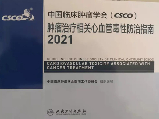 從指南遵循者成為同時也是制定者—王嵬主任作為專家組成員參與編寫制定“中國臨床腫瘤學(xué)會（CSCO）腫瘤治療相關(guān)心血管毒性防治指南”