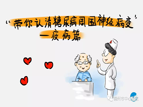 健康科普|糖尿病神經(jīng)病變八大表現(xiàn) 看看您中招了嗎？