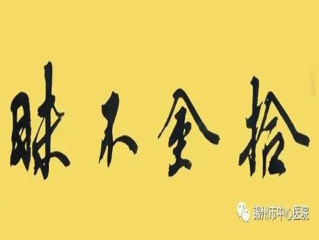 正能量｜錦州市中心醫(yī)院收款員拾金不昧獲點贊！