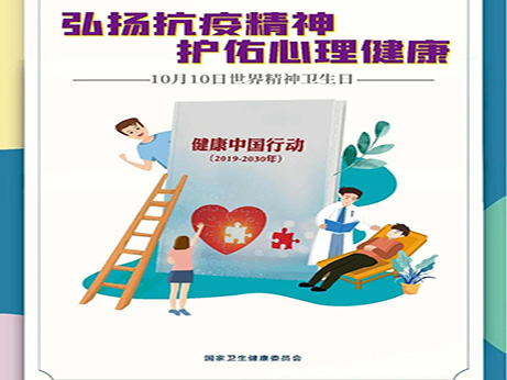 世界精神衛(wèi)生日｜抗擊疫情守護心靈 心理健康專家支招