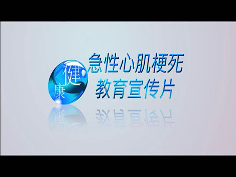 健康科普｜醫(yī)護人員自編、導(dǎo)、演急性心肌梗死教育宣傳片