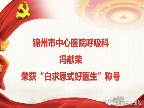 醫(yī)院榮耀｜“白求恩式好醫(yī)生”馮獻榮進京領(lǐng)獎