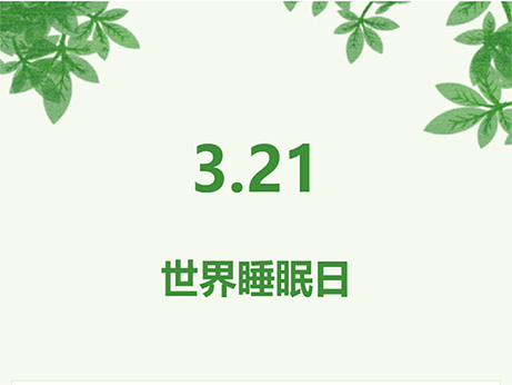 【關(guān)注健康】良好睡眠 健康中國(guó) 你的睡眠還好嗎？
