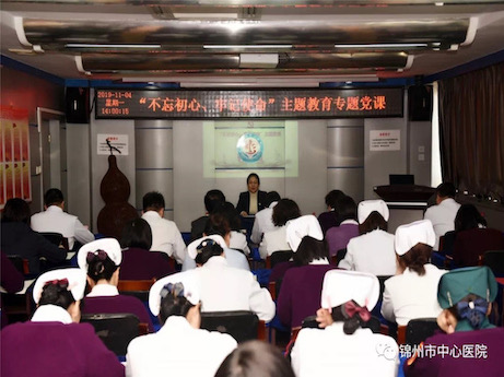 【不忘初心、牢記使命】緊扣主線(xiàn) 貼近實(shí)際 聚焦問(wèn)題 推動(dòng)落實(shí) 錦州市中心醫(yī)院黨委班子成員講黨課紀(jì)實(shí)