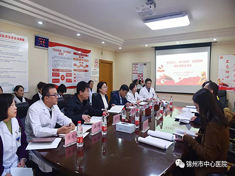 【不忘初心、牢記使命】錦州市中心醫(yī)院黨委召開(kāi) “不忘初心、牢記使命”主題教育調(diào)研成果交流會(huì)