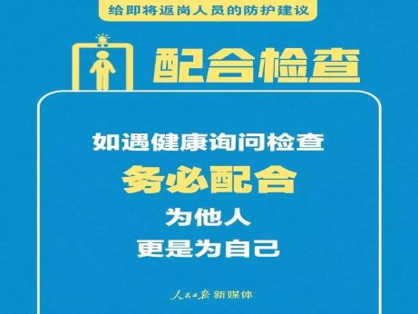 轉擴！給即將返崗人員的防護建議
