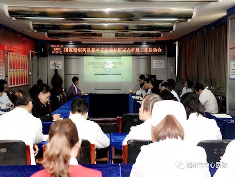 【新聞聚焦】錦州市中心醫(yī)院啟動4+7藥品集中采購和使用試點擴(kuò)圍工作