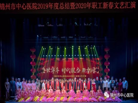 【新春聚焦】盛世華年 時代擔當 戮力同行 錦州市中心醫(yī)院召開2019年工作總結暨2020年職工新春文藝匯演