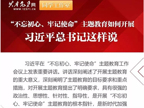 【主題教育】深學(xué)細(xì)照 真抓實干--扎實開展“不忘初心、牢記使命”主題教育活動