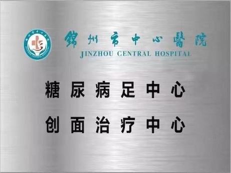 【特別關注】遼西地區(qū)第一家糖尿病足中心、創(chuàng)面治療中心掛牌！