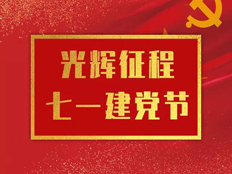 不忘初心 牢記使命 醫(yī)院黨委組織開展系列活動 以實際行動向黨的生日獻(xiàn)禮