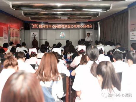 【新聞聚焦】錦州市中心醫(yī)院啟動(dòng)國家級(jí)心衰中心建設(shè)