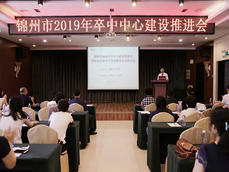 錦州市卒中中心建設(shè)推進(jìn)會成功舉辦