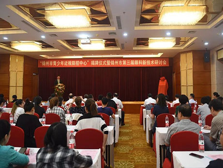 【特別關注】錦州市青少年近視防控中心正式掛牌成立