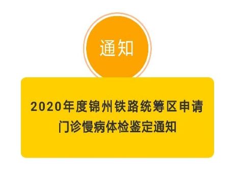 【慢病通知】2020年度錦州鐵路統(tǒng)籌區(qū)申請(qǐng) 門診慢病體檢鑒定通知