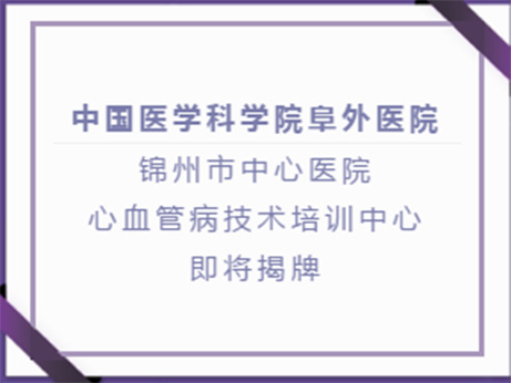 新征程、“心”起航，相聚錦州，共話“心”高度！2 月22日，敬請期待！