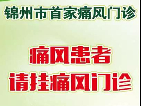 【好消息】錦州首家 ！痛風門診開診啦！