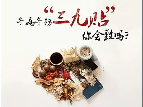 【夏病冬防、冬病冬治】 錦州市中心醫(yī)院三九貼敷如約而至！