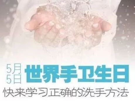 世界手衛(wèi)生日——所有人的清潔護理，就在你手中