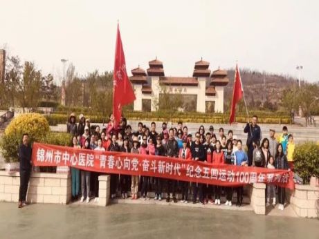 “青春心向黨 奮斗新時代”——錦州市中心醫(yī)院開展紀念五四運動100周年系列活動
