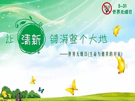 【健康教育專欄】錦州市中心醫(yī)院2018年世界無(wú)煙日宣傳活動(dòng)