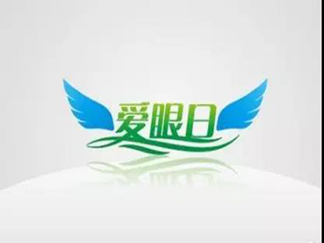 【健康教育專欄】迎接全國(guó)愛眼日 亞?wèn)|眼科在行動(dòng)