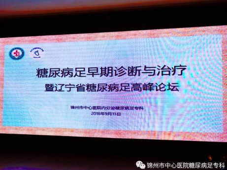 祝賀"2018糖尿病足早期診斷與治療暨遼寧省糖尿病足高峰論壇學(xué)術(shù)研討會(huì)"勝利閉幕！