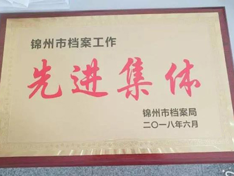 【榮譽】我院獲錦州市檔案工作先進集體榮譽稱號