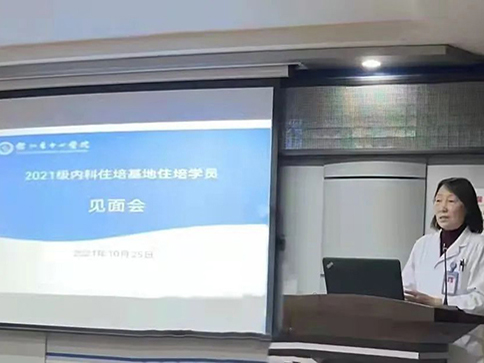強(qiáng)化管理 注重培養(yǎng) 錦州市中心醫(yī)院內(nèi)科住培基地舉辦 2021級學(xué)員見面會(huì)