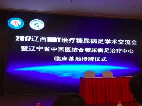 “2017遼寧MDT治療糖尿病足學術交流會暨遼寧省中西醫(yī)結合糖尿病足治療中心臨床基地授牌儀式“圓滿成功！