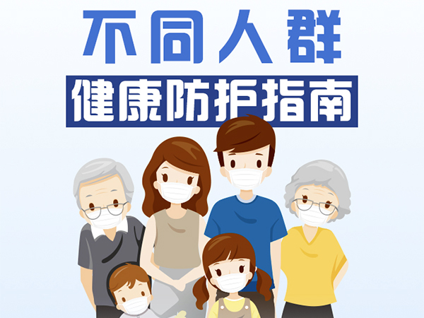 一圖看懂！不同人群健康防護(hù)指南來了
