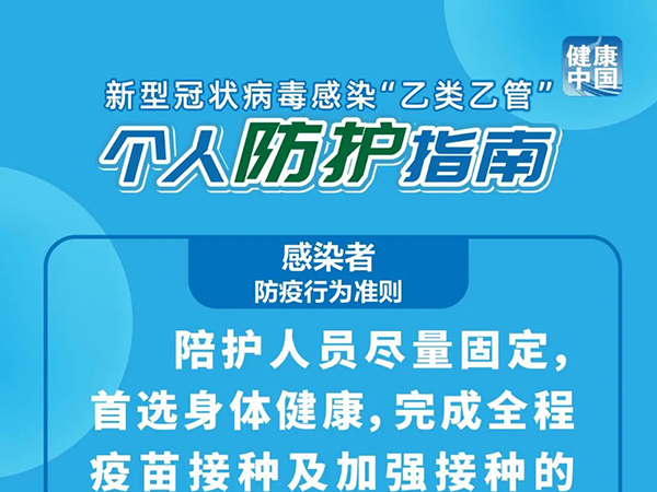 科學防疫｜新型冠狀病毒感染“乙類乙管” 個人防護指南