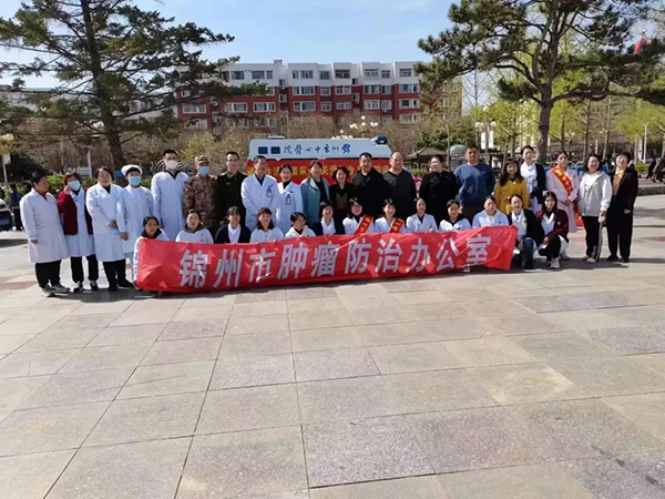 腫瘤防治周|錦州市中心醫(yī)院開(kāi)展腫瘤防治宣傳周系列活動(dòng)