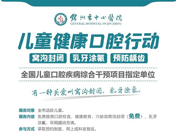 公益活動|錦州市中心醫(yī)院口腔科為全市兒童免費(fèi)口腔檢查 6齡齒免費(fèi)窩溝封閉