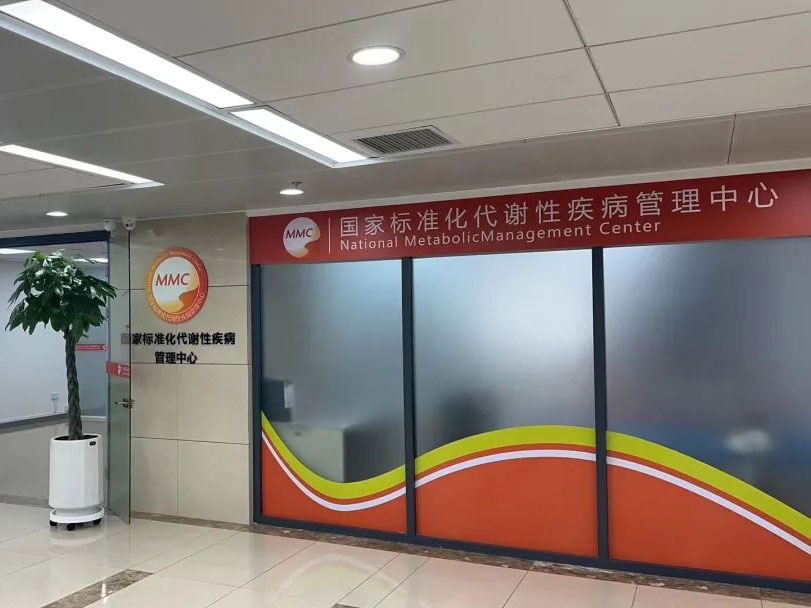 學科專欄｜錦州市中心醫(yī)院代謝性疾病診療中心（MMC）開診了