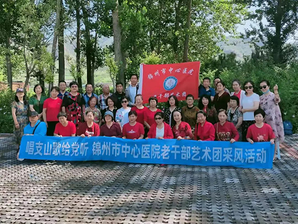 職工文化 | 迎七一 傳黨情——錦州市中心醫(yī)院老干部黨支部開展“唱支山歌給黨聽”慶七一采風(fēng)活動(dòng)。