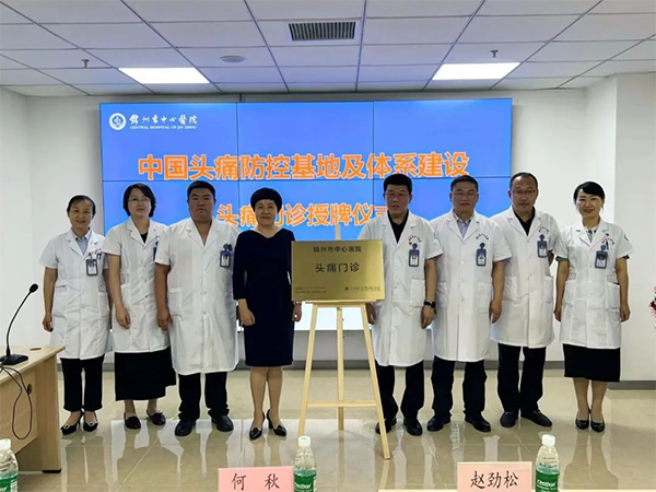 學(xué)科專欄｜遼西首家國(guó)家級(jí)頭痛門診落戶錦州市中心醫(yī)院