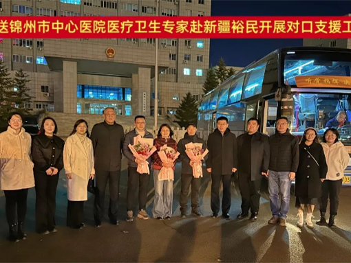 黨建引領(lǐng)|醫(yī)心向黨援疆路 厚植錦疆山海情 錦州市中心醫(yī)院“組團(tuán)式”醫(yī)療援疆專(zhuān)家赴新疆裕民開(kāi)展對(duì)口支援工作