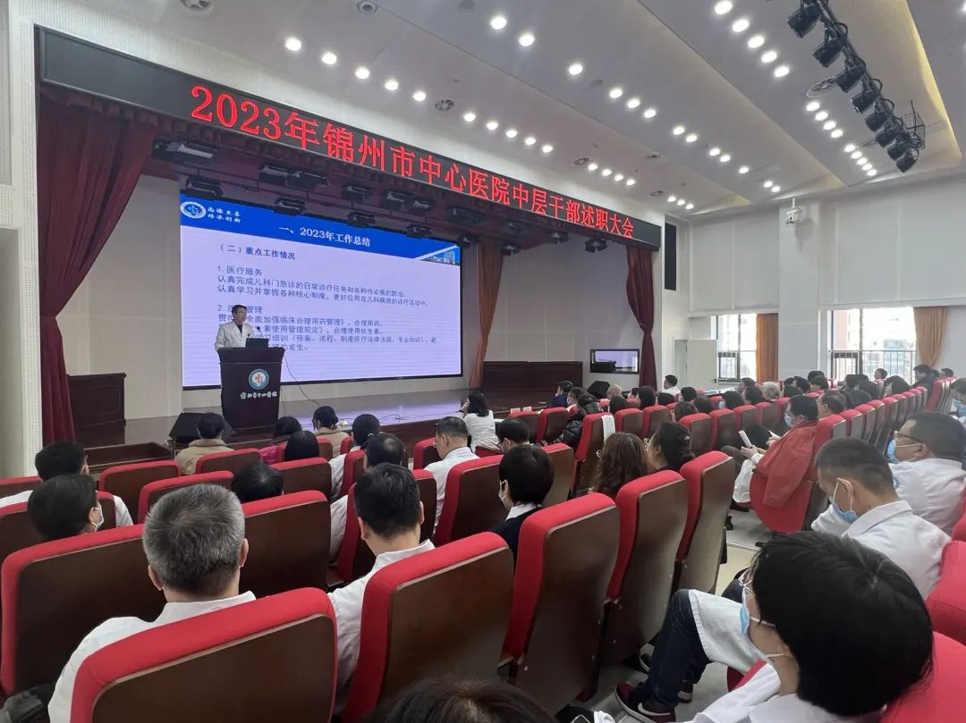 醫(yī)院動(dòng)態(tài) | 錦州市中心醫(yī)院召開2023年度中層干部述職大會(huì)