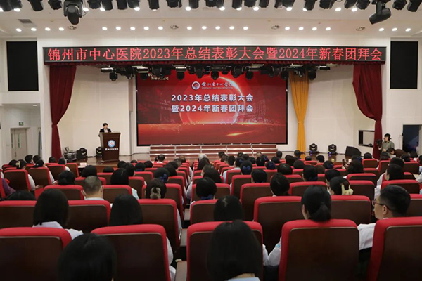 筑夢(mèng)2023 圓夢(mèng)2024 錦州市中心醫(yī)院2023年總結(jié)表彰大會(huì)暨2024年新春團(tuán)拜會(huì)