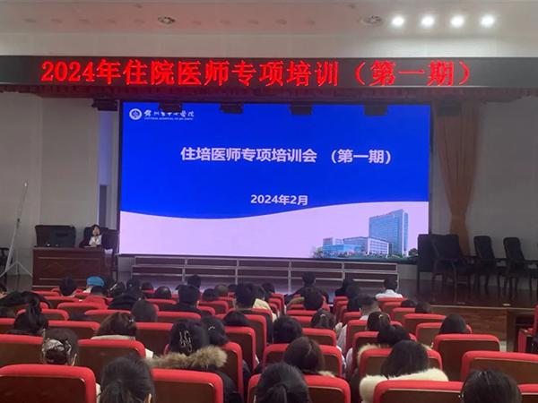 住培專欄 | 聚焦學員需求 優(yōu)化住培管理 我院舉辦2024年住培醫(yī)師專項培訓