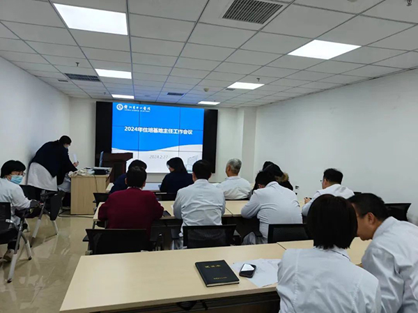 住培專欄 | 瞄準短板 聚焦問題 我院召開2024年住培基地主任工作會議