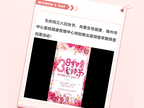 呵護(hù)女性健康 共慶三八婦女節(jié) 宮頸癌早期篩查優(yōu)惠活動(dòng)來啦！