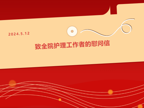白衣綻芳華 奮進(jìn)正當(dāng)時(shí) 致全院護(hù)理工作者的慰問(wèn)信