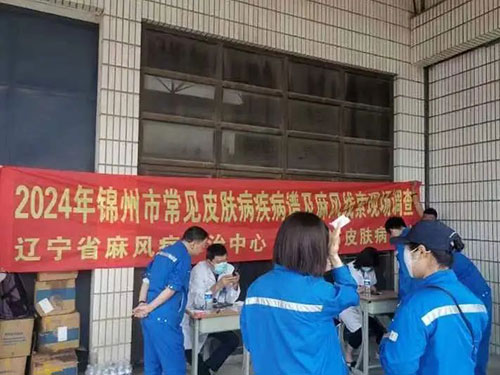優(yōu)勢(shì)學(xué)科 | 錦州市中心醫(yī)院開(kāi)展麻風(fēng)線(xiàn)索調(diào)查及常見(jiàn)皮膚病疾病譜流行病學(xué)現(xiàn)場(chǎng)調(diào)查系列活動(dòng)