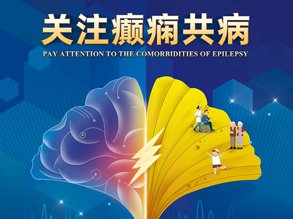 學(xué)科?？?| 關(guān)愛癲癇病人 關(guān)注癲癇共病 錦州市中心醫(yī)院開展國際癲癇關(guān)愛日宣教義診活動