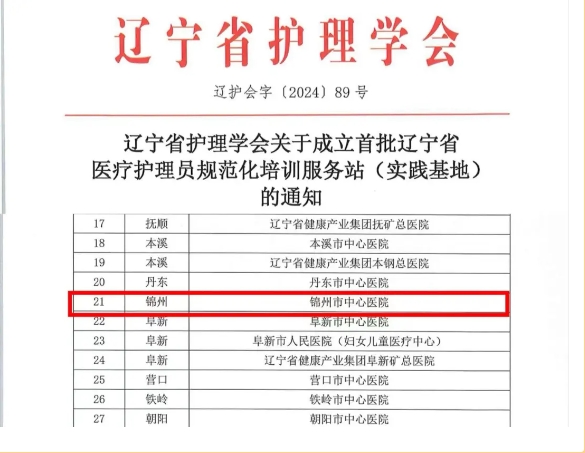 喜報(bào)！逐光前行，喜擷碩果！錦州市中心醫(yī)院獲首批遼寧省醫(yī)療護(hù)理員規(guī)范化培訓(xùn)服務(wù)站（護(hù)理實(shí)踐基地）